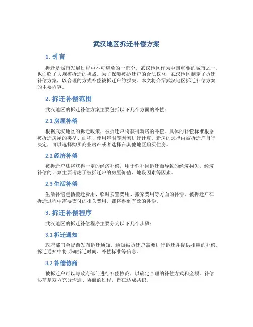 武汉地区拆迁补偿方案