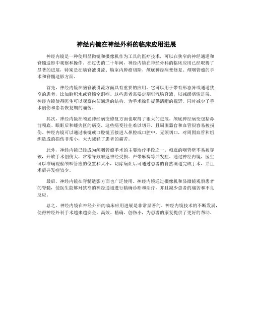 神经内镜在神经外科的临床应用进展