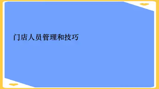 门店人员管理和技巧.正式版PPT文档