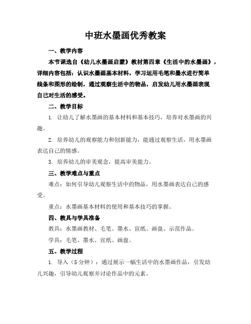 中班水墨画优秀教案