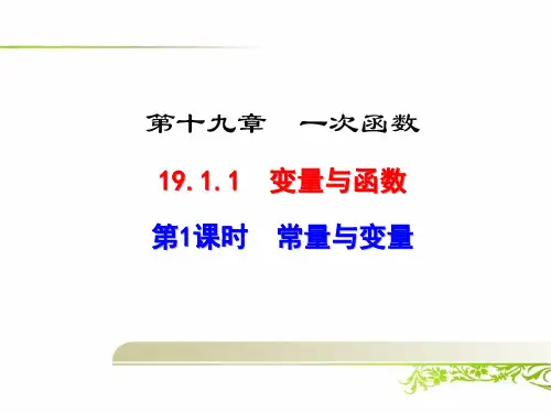 《19.1 变量与函数》课件(含习题)