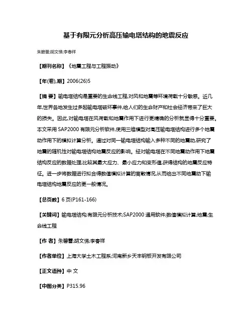 基于有限元分析高压输电塔结构的地震反应