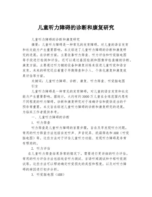 儿童听力障碍的诊断和康复研究