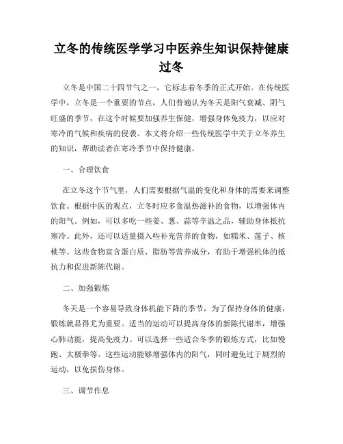 立冬的传统医学学习中医养生知识保持健康过冬