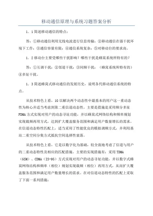 移动通信原理与系统习题答案分析