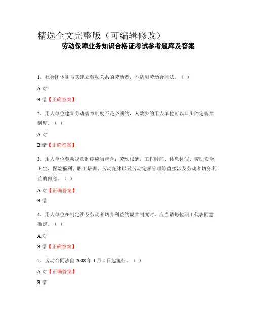 劳动保障业务知识合格证考试参考题库及答案精选全文