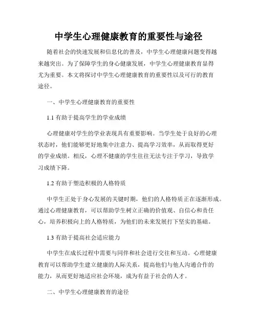 中学生心理健康教育的重要性与途径
