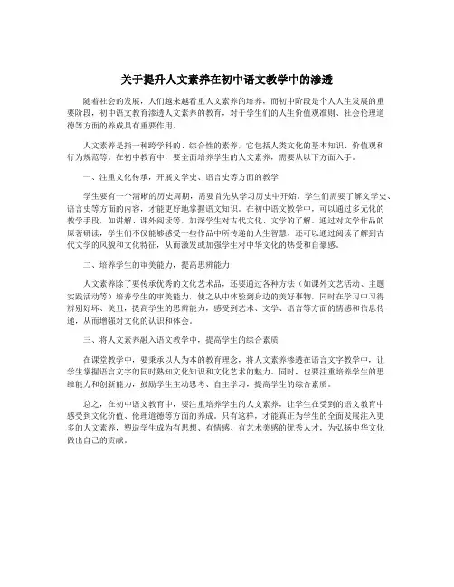 关于提升人文素养在初中语文教学中的渗透