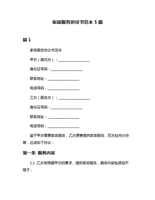 家政服务协议书范本5篇