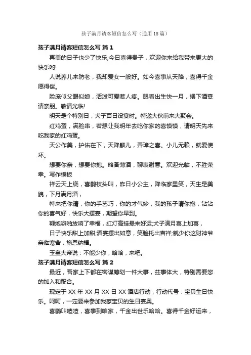 孩子满月请客短信怎么写（通用18篇）