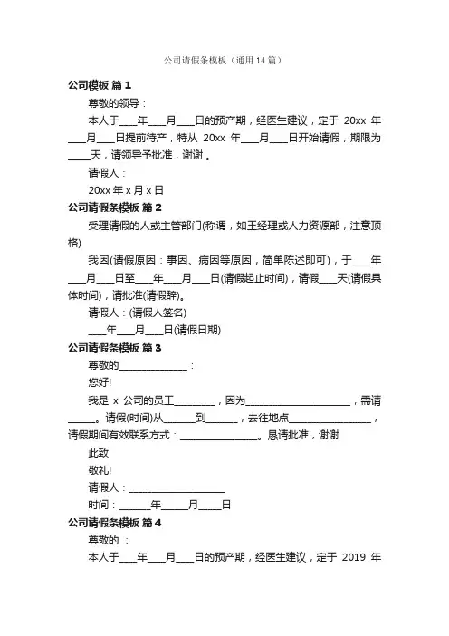 公司请假条模板（通用14篇）