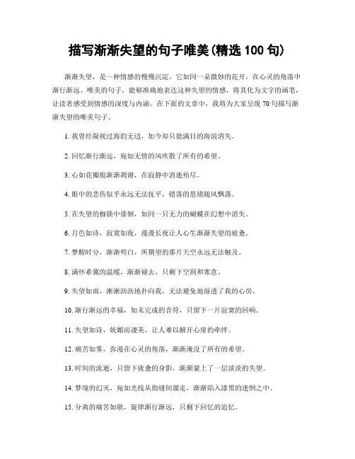 描写渐渐失望的句子唯美(精选100句)