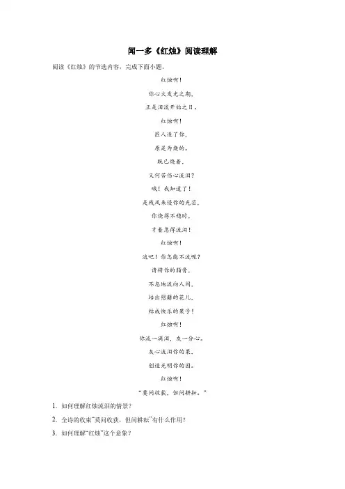 闻一多《红烛》阅读理解