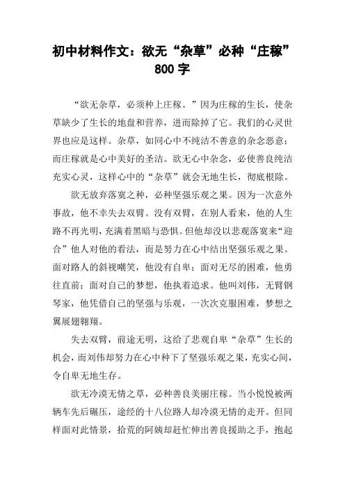 初中材料作文：欲无“杂草”必种“庄稼”800字