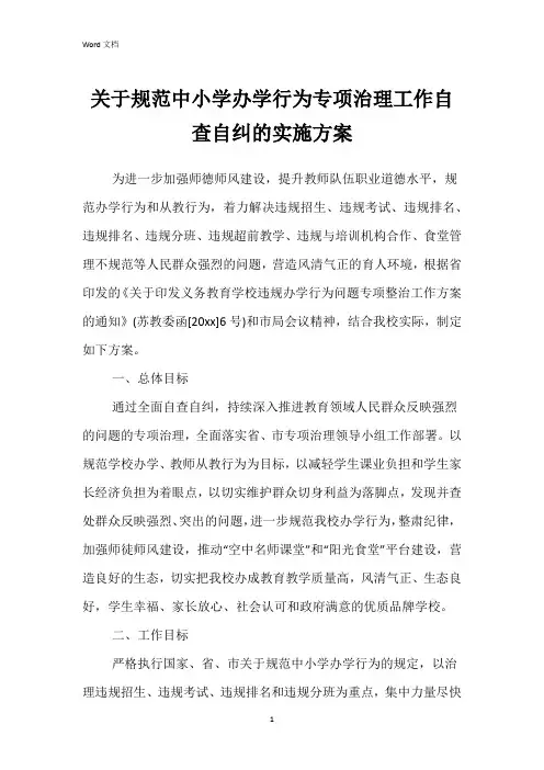 关于规范中小学办学行为专项治理工作自查自纠的实施方案
