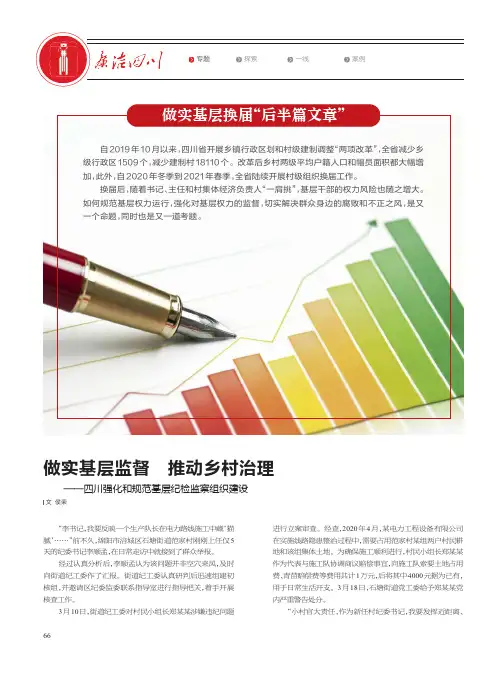 做实基层监督 推动乡村治理——四川强化和规范基层纪检监察组织建设