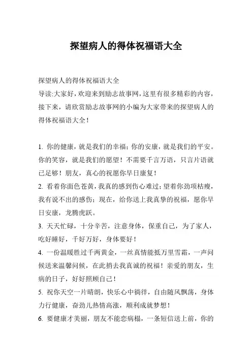 探望病人的得体祝福语大全