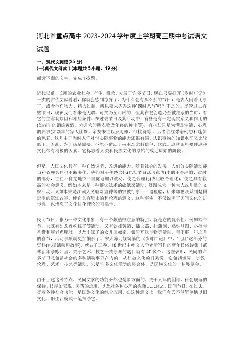 河北省重点高中2023-2024学年度上学期高三期中考试语文试题及参考答案