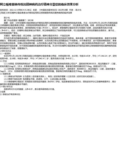 阿立哌唑替换传统抗精神病药治疗精神分裂症的临床效果分析