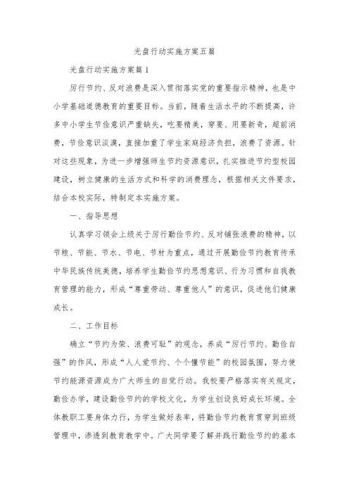 光盘行动实施方案五篇