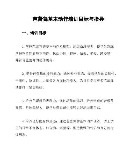 芭蕾舞基本动作培训目标与指导