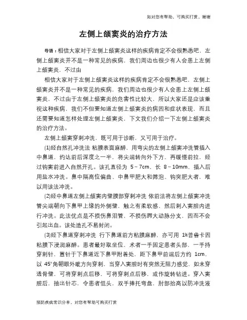 左侧上颌窦炎的治疗方法