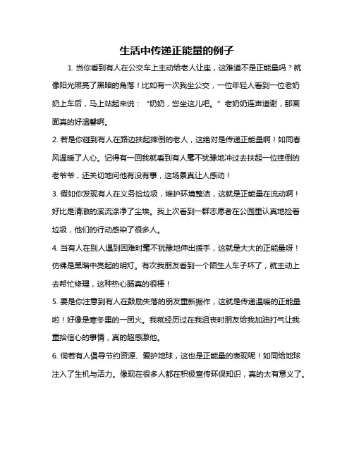 生活中传递正能量的例子