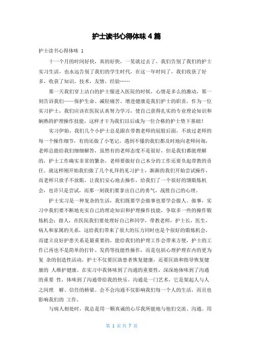 护士读书心得体会4篇