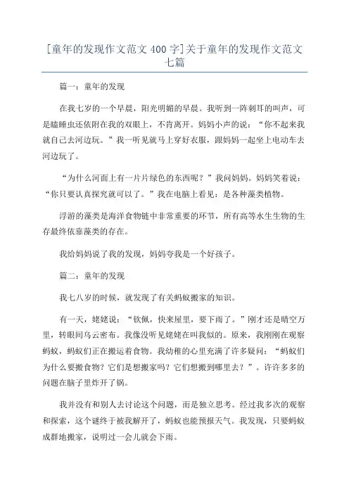 [童年的发现作文范文400字]关于童年的发现作文范文七篇