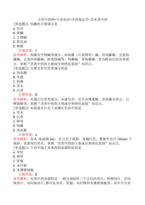 主管中药师-专业知识-中药鉴定学-茎木类中药