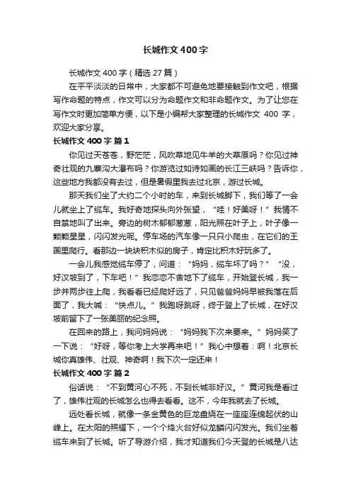 长城作文400字（精选27篇）