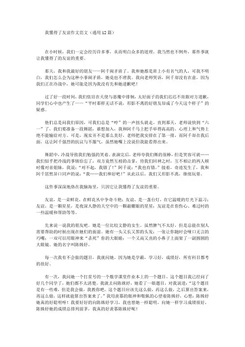 精选我懂得了友谊作文范文(通用12篇)