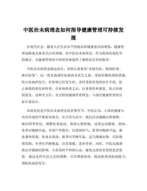 中医治未病理念如何指导健康管理可持续发展