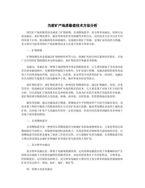 当前矿产地质勘查技术方法分析