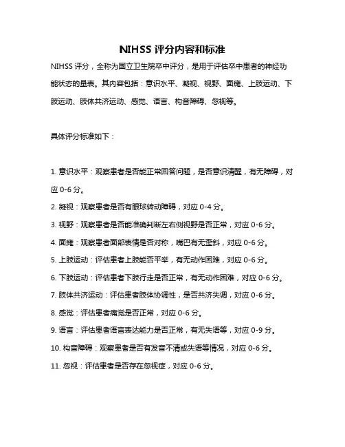 NIHSS评分内容和标准