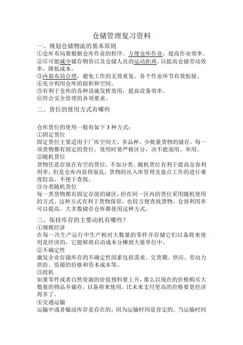 仓储管理复习资料