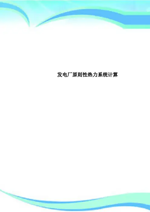 发电厂原则性热力系统计算