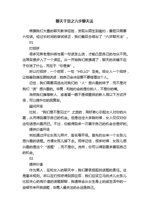 聊天干货之六步聊天法