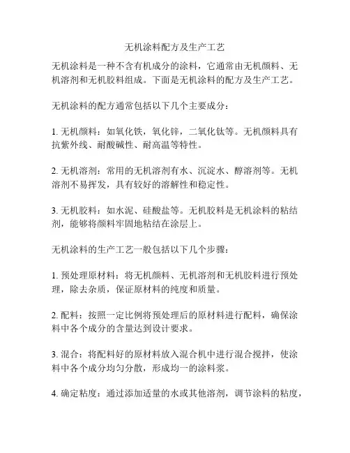 无机涂料配方及生产工艺