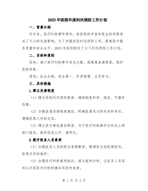 2023年医院年度纠风预防工作计划 