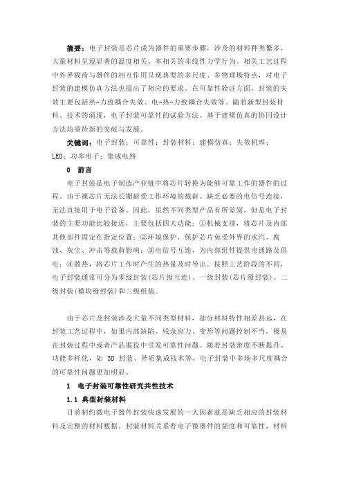 电子封装可靠性技术