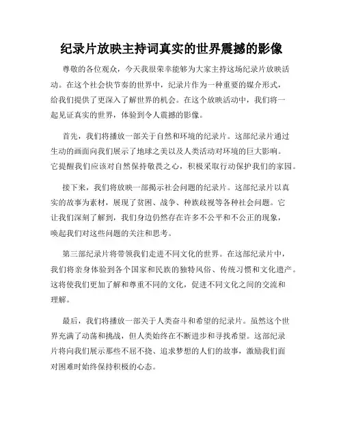 纪录片放映主持词真实的世界震撼的影像