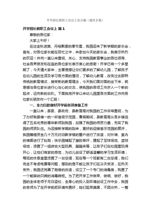 开学园长教职工会议上发言稿（通用3篇）