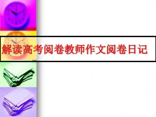 解读高考阅卷教师作文阅卷日记 PPT课件