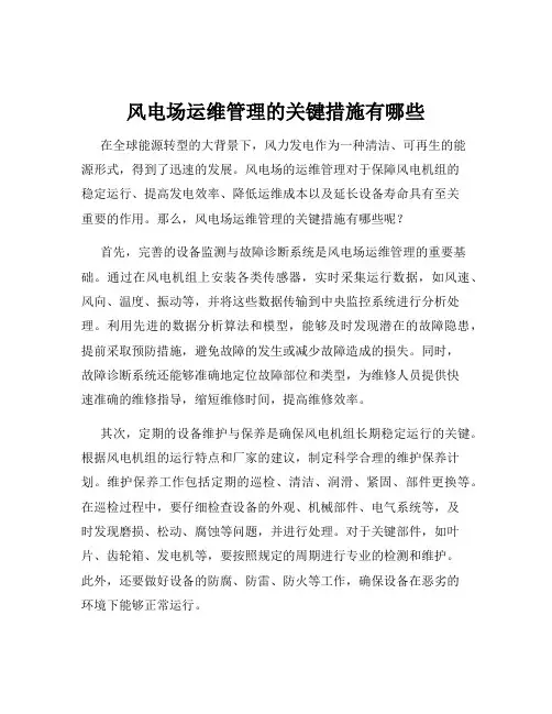 风电场运维管理的关键措施有哪些