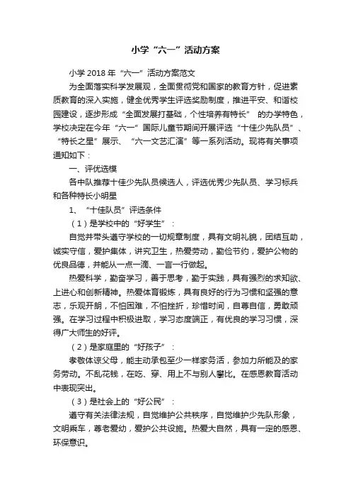 小学2018年“六一”活动方案范文