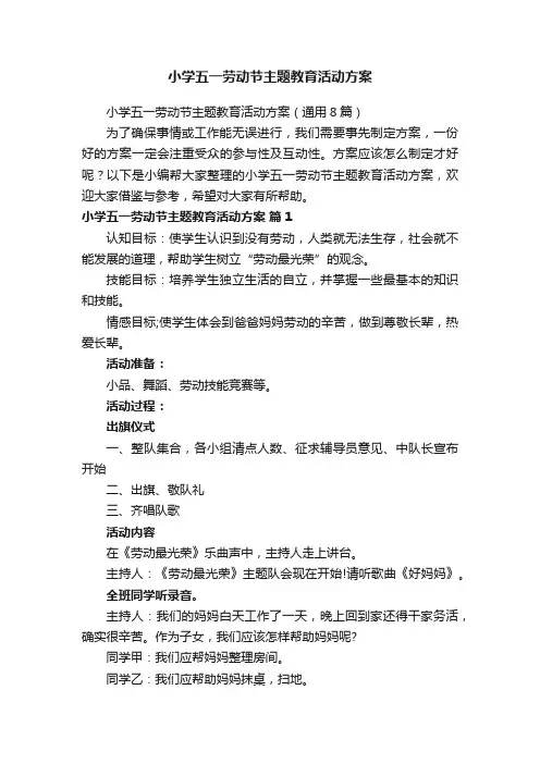 小学五一劳动节主题教育活动方案