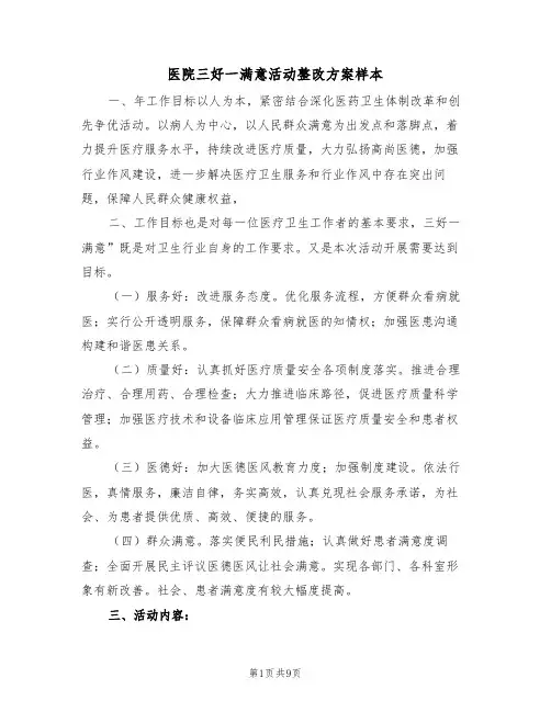 医院三好一满意活动整改方案样本(3篇)