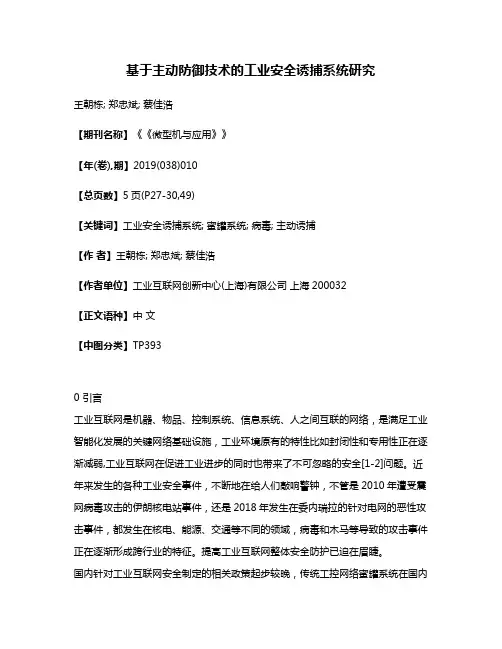 基于主动防御技术的工业安全诱捕系统研究