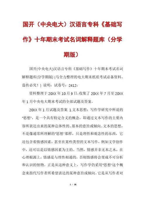 国开(中央电大)汉语言专科《基础写作》十年期末考试名词解释题库(分学期版)